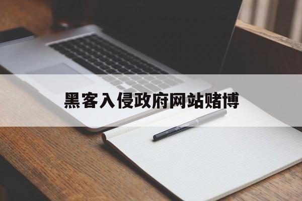 黑客入侵政府网站赌博（请黑客攻击赌场网站）