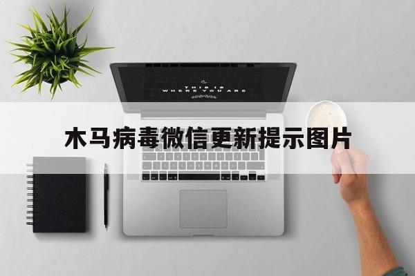 木马病毒微信更新提示图片（微信中木马病毒）