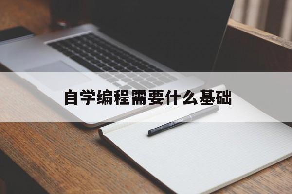 自学编程需要什么基础（自学编程怎么入门）