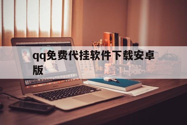 qq免费代挂软件下载安卓版（代挂app下载）