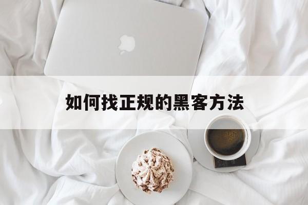 如何找正规的黑客方法（怎么样找黑客）