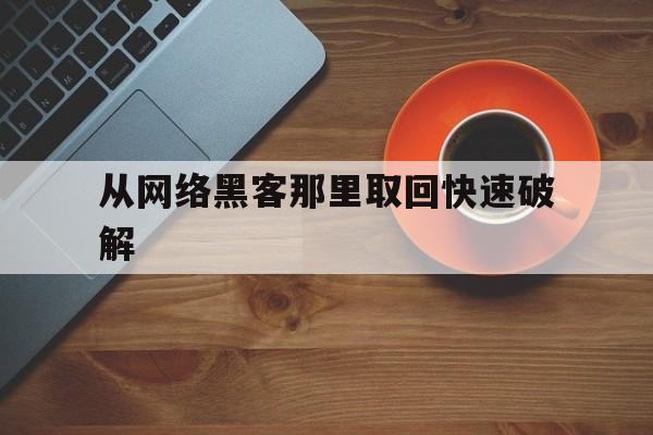 从网络黑客那里取回快速破解（黑客网络破解器）