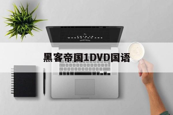 黑客帝国1DVD国语（黑客帝国1DVD国语）