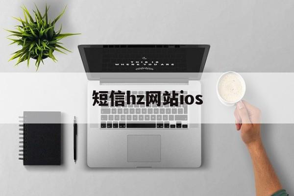 短信hz网站ios（短信hzapp）