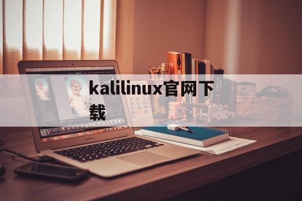 kalilinux官网下载（kalilinux下载安装）