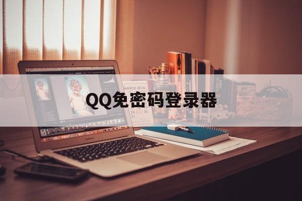 QQ免密码登录器（免密码登录器手机版）