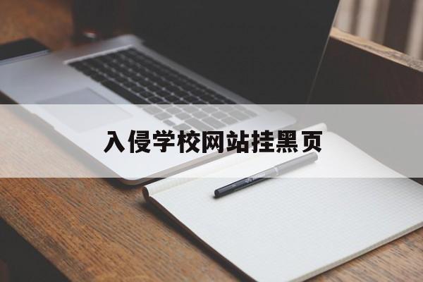 入侵学校网站挂黑页（入侵学校网站服务器）