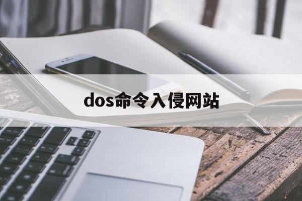 dos命令入侵网站（dos入侵计算机）