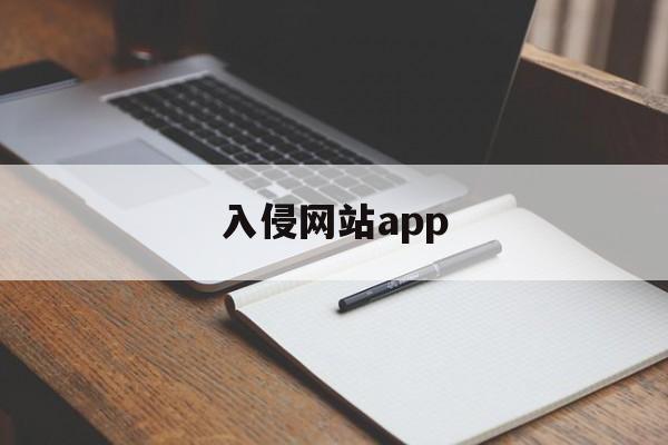 入侵网站app（入侵网站修改数据教程）