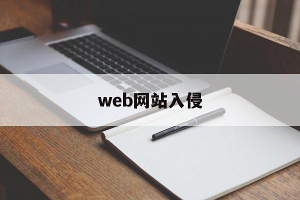 web网站入侵（入侵web服务器）