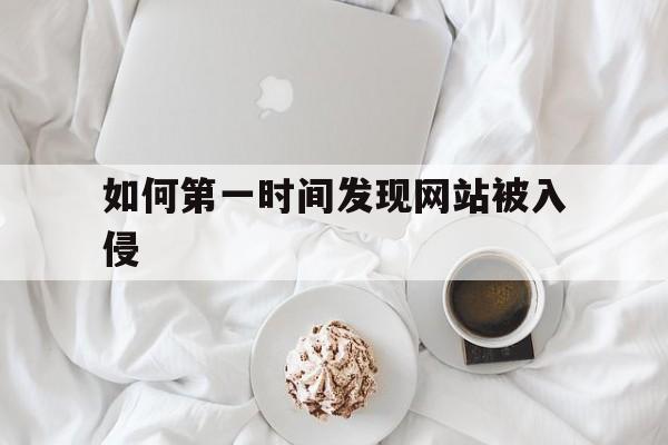 如何第一时间发现网站被入侵（怎么入侵一个网站）