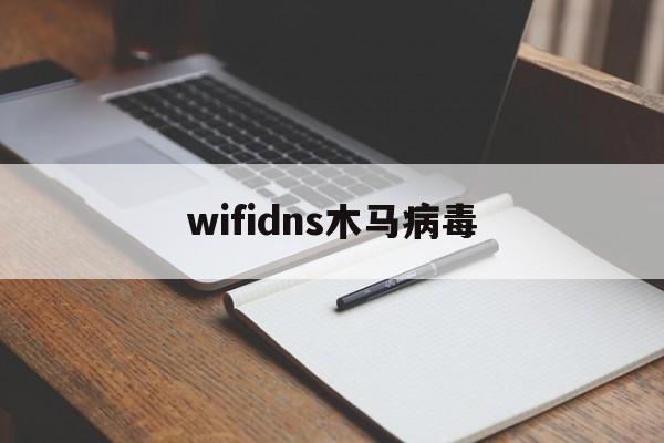 wifidns木马病毒（WiFi中病毒）