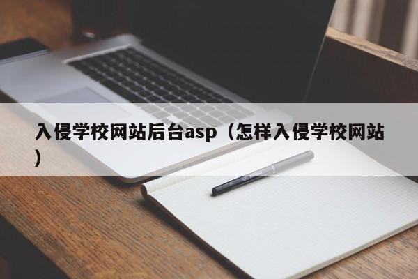 入侵学校网站后台asp（怎样入侵学校网站）