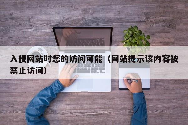 入侵网站时您的访问可能（网站提示该内容被禁止访问）