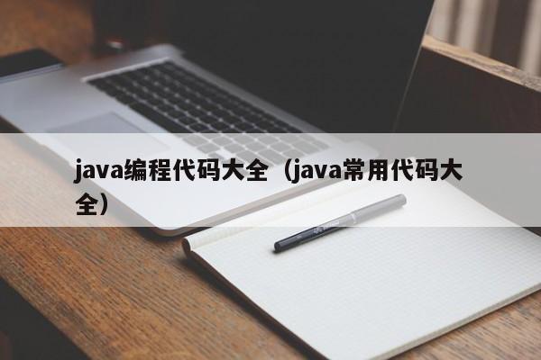 java编程代码大全（java常用代码大全）