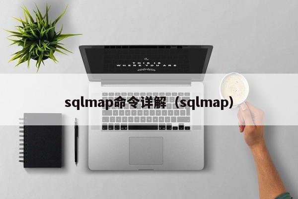 sqlmap命令详解（sqlmap）