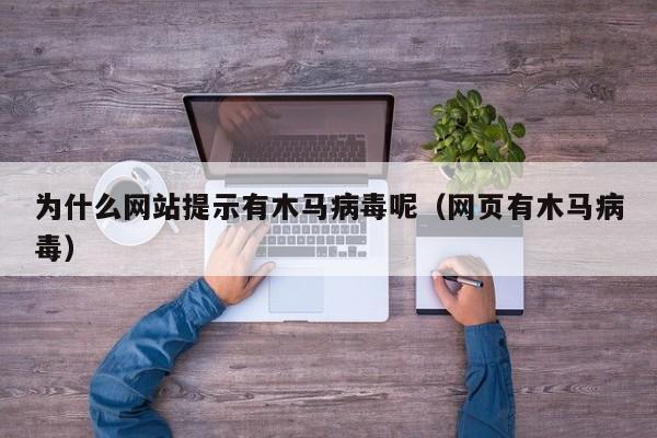 为什么网站提示有木马病毒呢（网页有木马病毒）