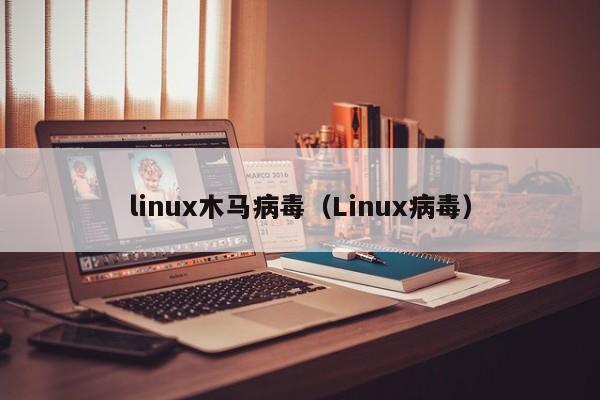 linux木马病毒（Linux病毒）