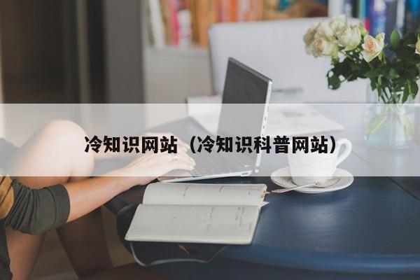 冷知识网站（冷知识科普网站）