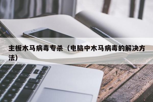 主板木马病毒专杀（电脑中木马病毒的解决方法）