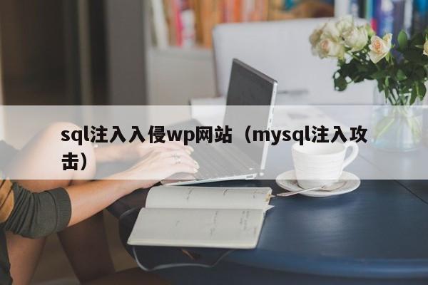 sql注入入侵wp网站（mysql注入攻击）