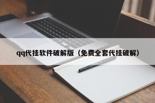 qq代挂软件破解版（免费全套代挂破解）