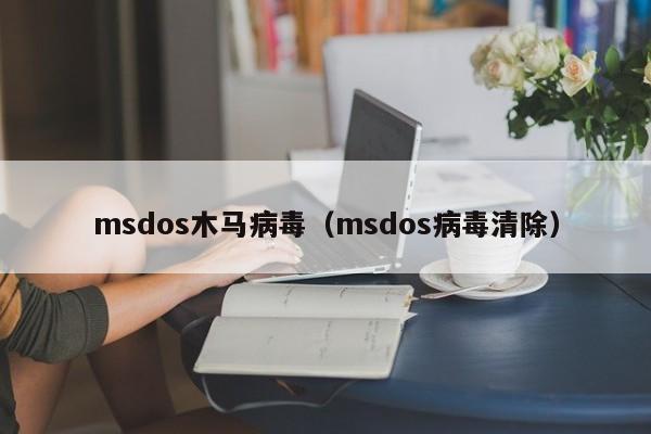 msdos木马病毒（msdos病毒清除）