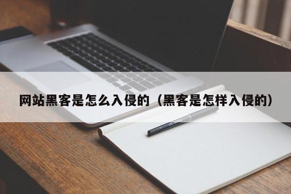 网站黑客是怎么入侵的（黑客是怎样入侵的）