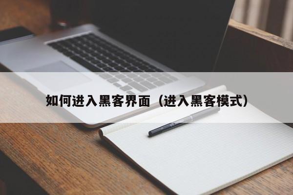 如何进入黑客界面（进入黑客模式）