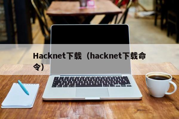 Hacknet下载（hacknet下载命令）