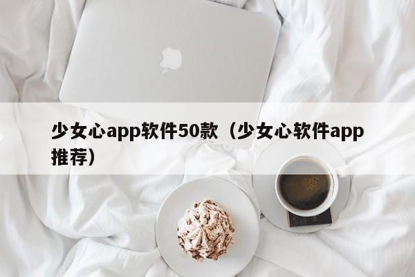 少女心app软件50款（少女心软件app推荐）