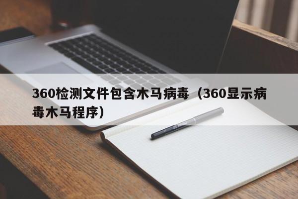 360检测文件包含木马病毒（360显示病毒木马程序）