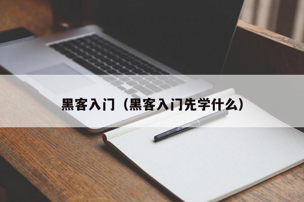 黑客入门（黑客入门先学什么）