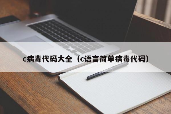 c病毒代码大全（c语言简单病毒代码）