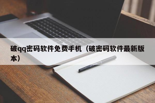 破qq密码软件免费手机（破密码软件最新版本）