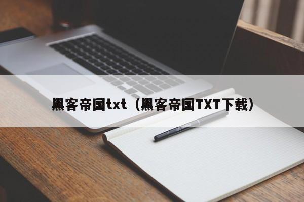 黑客帝国txt（黑客帝国TXT下载）