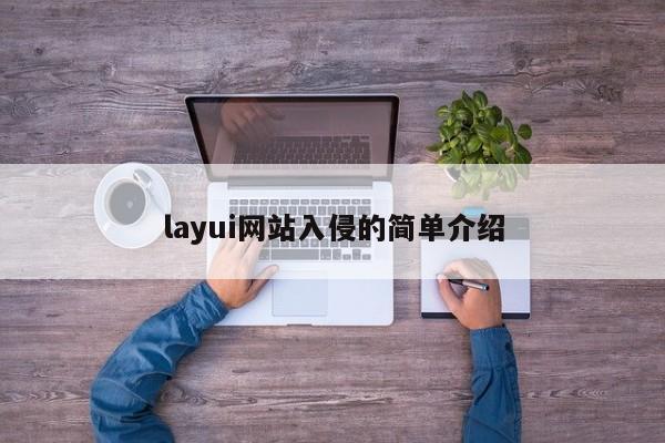 layui网站入侵的简单介绍