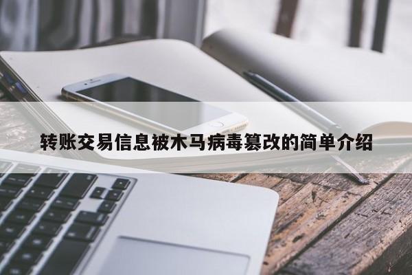 转账交易信息被木马病毒篡改的简单介绍