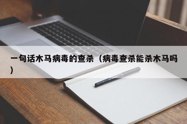 一句话木马病毒的查杀（病毒查杀能杀木马吗）