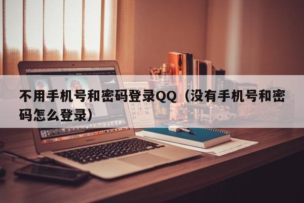 不用手机号和密码登录QQ（没有手机号和密码怎么登录）