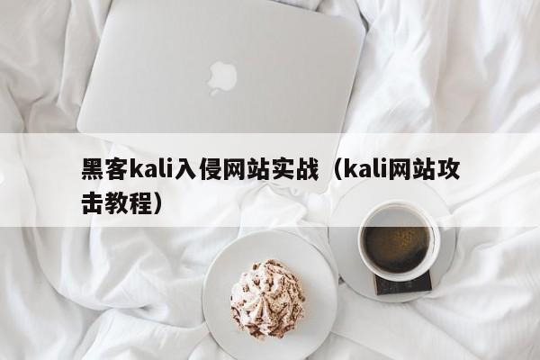 黑客kali入侵网站实战（kali网站攻击教程）