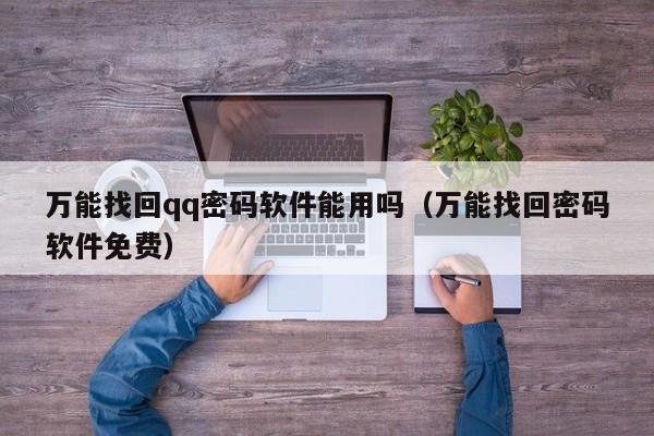 万能找回qq密码软件能用吗（万能找回密码软件免费）