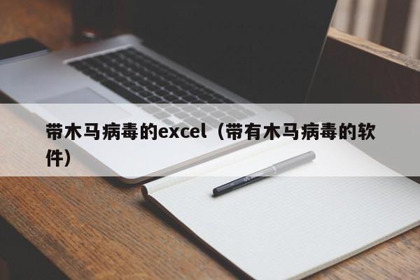 带木马病毒的excel（带有木马病毒的软件）