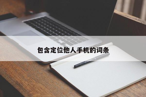 包含定位他人手机的词条