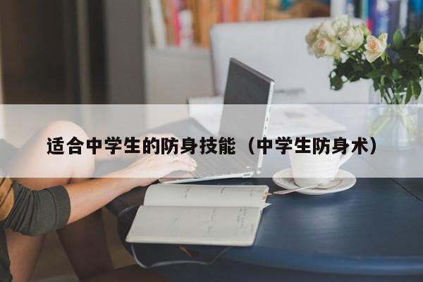 适合中学生的防身技能（中学生防身术）