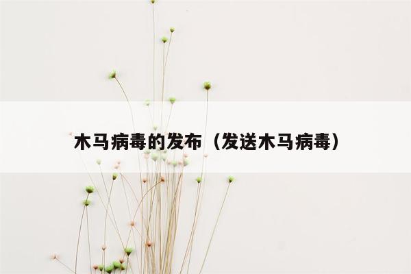 木马病毒的发布（发送木马病毒）