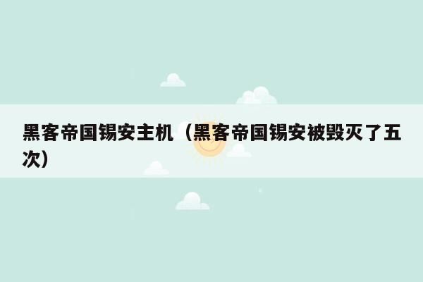 黑客帝国锡安主机（黑客帝国锡安被毁灭了五次）