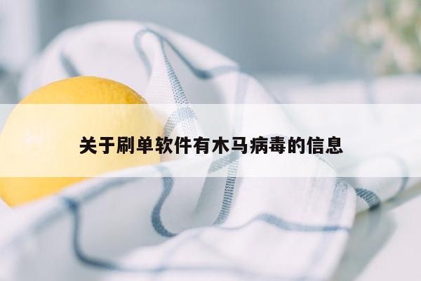 关于刷单软件有木马病毒的信息