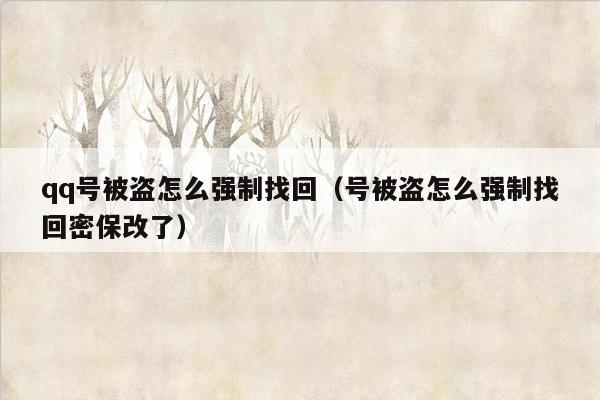 qq号被盗怎么强制找回（号被盗怎么强制找回密保改了）