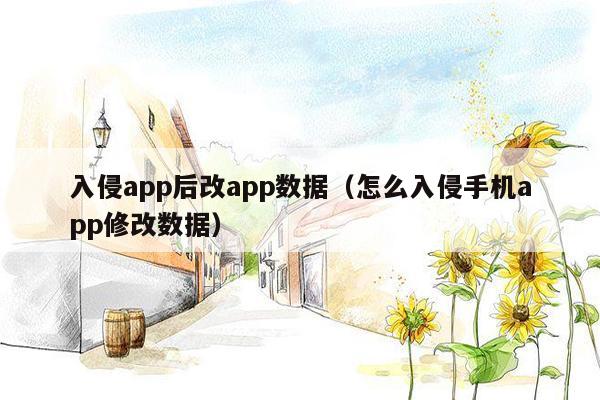 入侵app后改app数据（怎么入侵手机app修改数据）